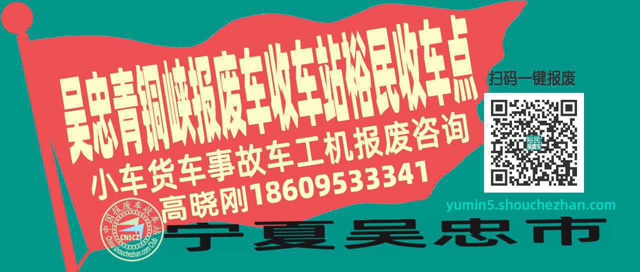 吴忠青铜峡报废车收车站裕民收车点